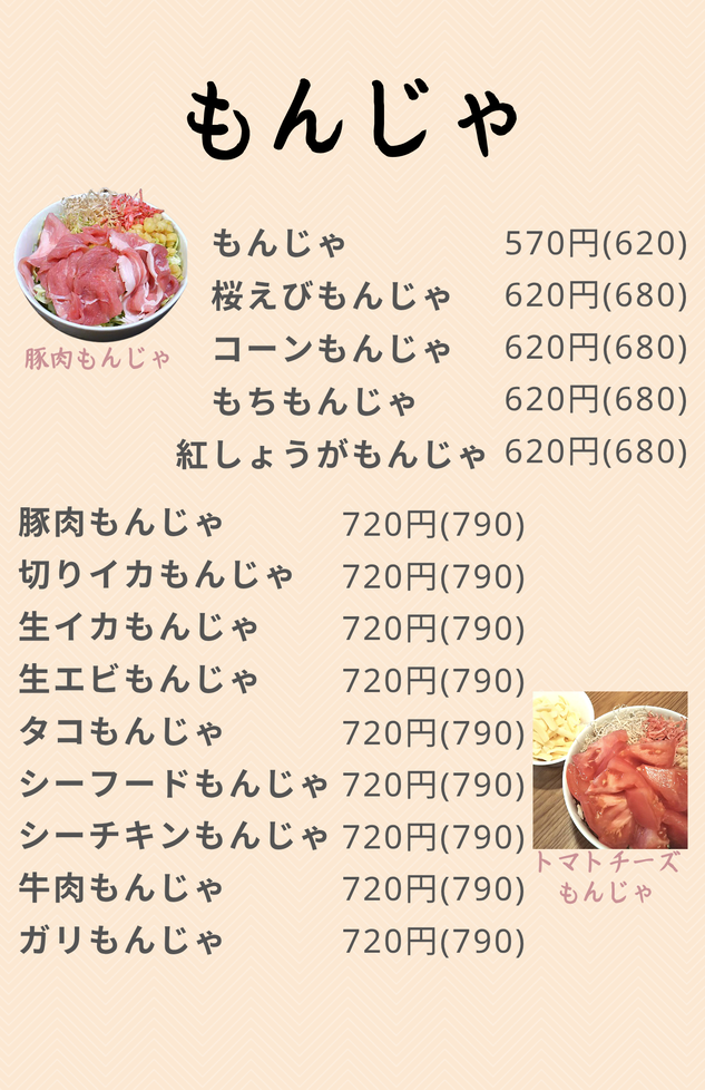 もんじゃ①