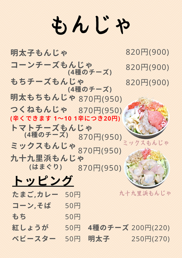 もんじゃ②