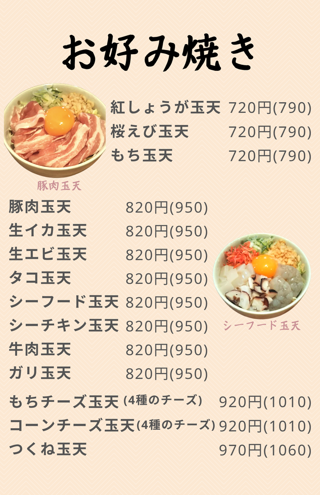 お好み焼き①