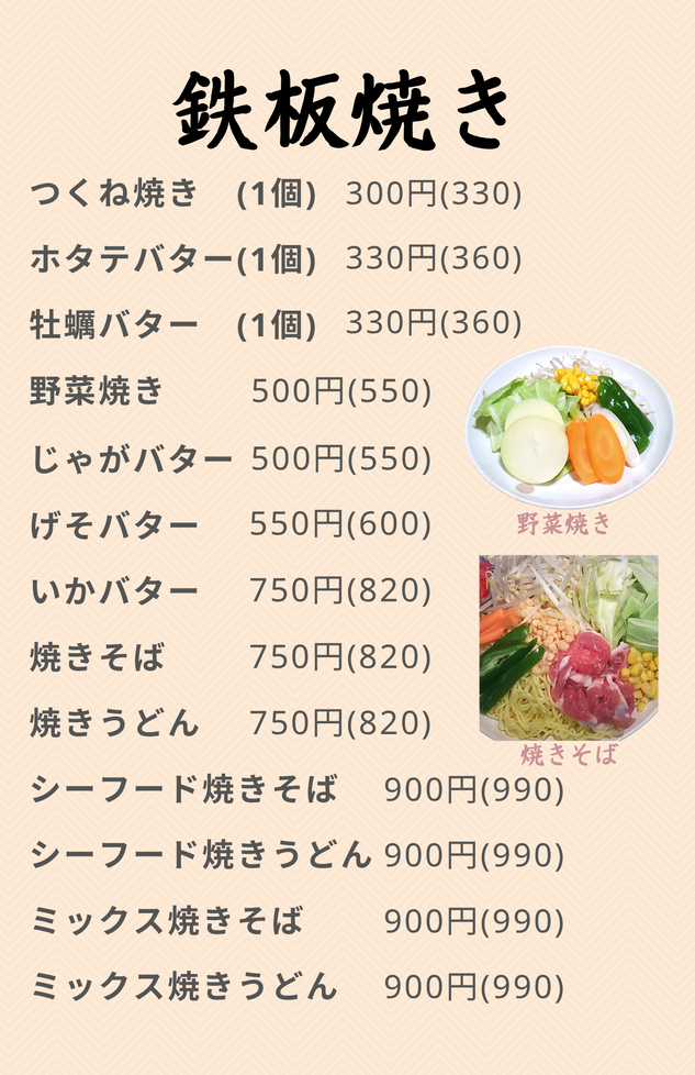 鉄板焼き