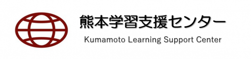 熊本学習支援センター 公式ホームページ