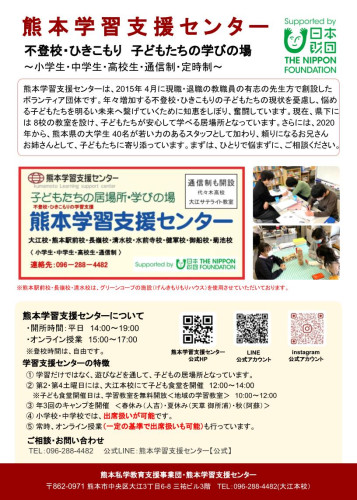 熊本学習支援センター　チラシ.jpg