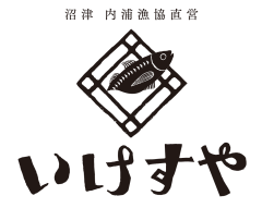 沼津内浦漁協直営 いけすや