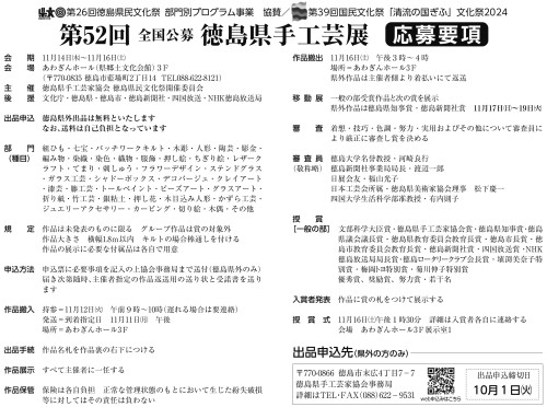 徳島県手工芸展応募要項2024_1 (002).jpg