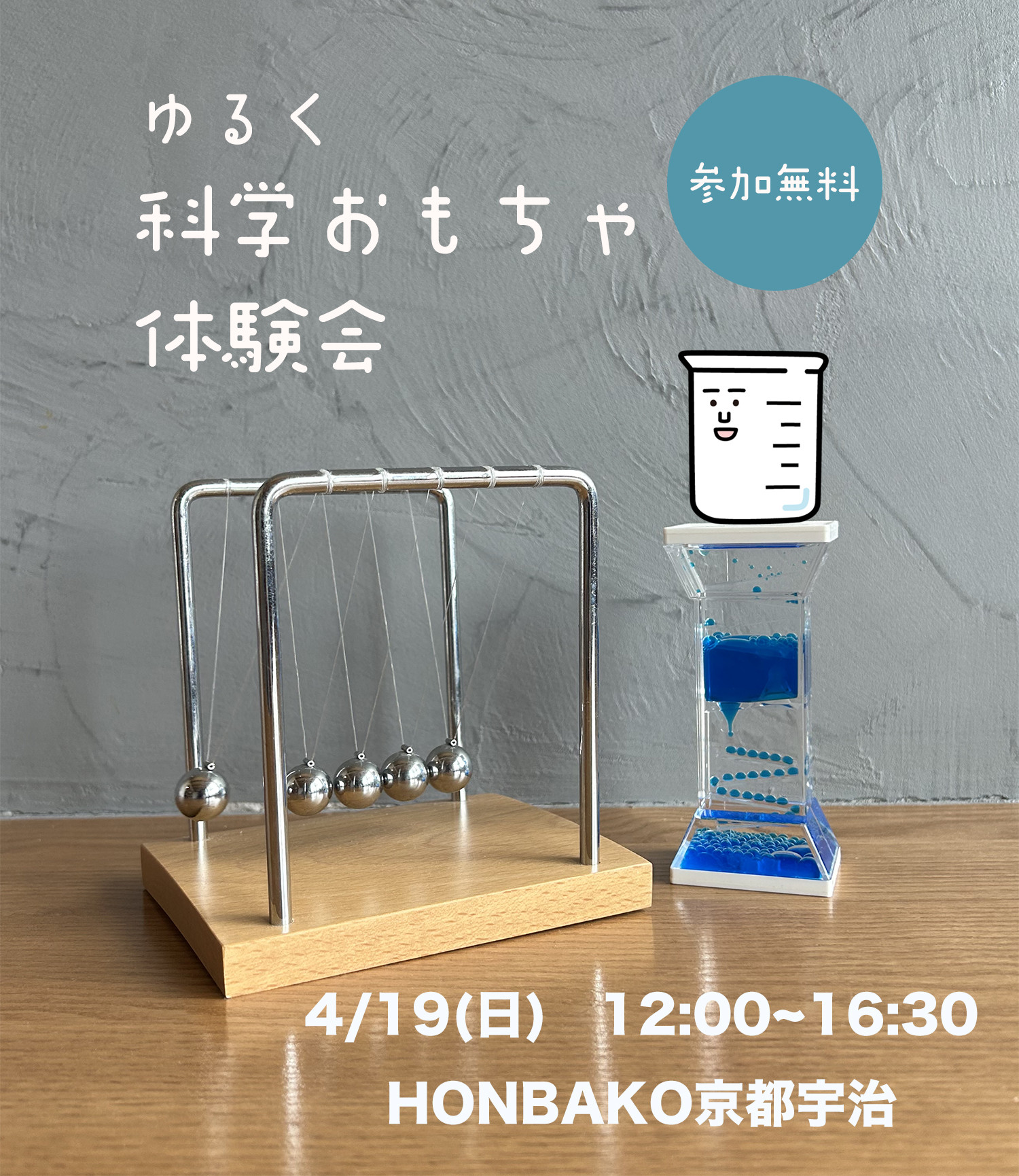 4/19(日)ゆるく科学おもちゃ体験会開催します