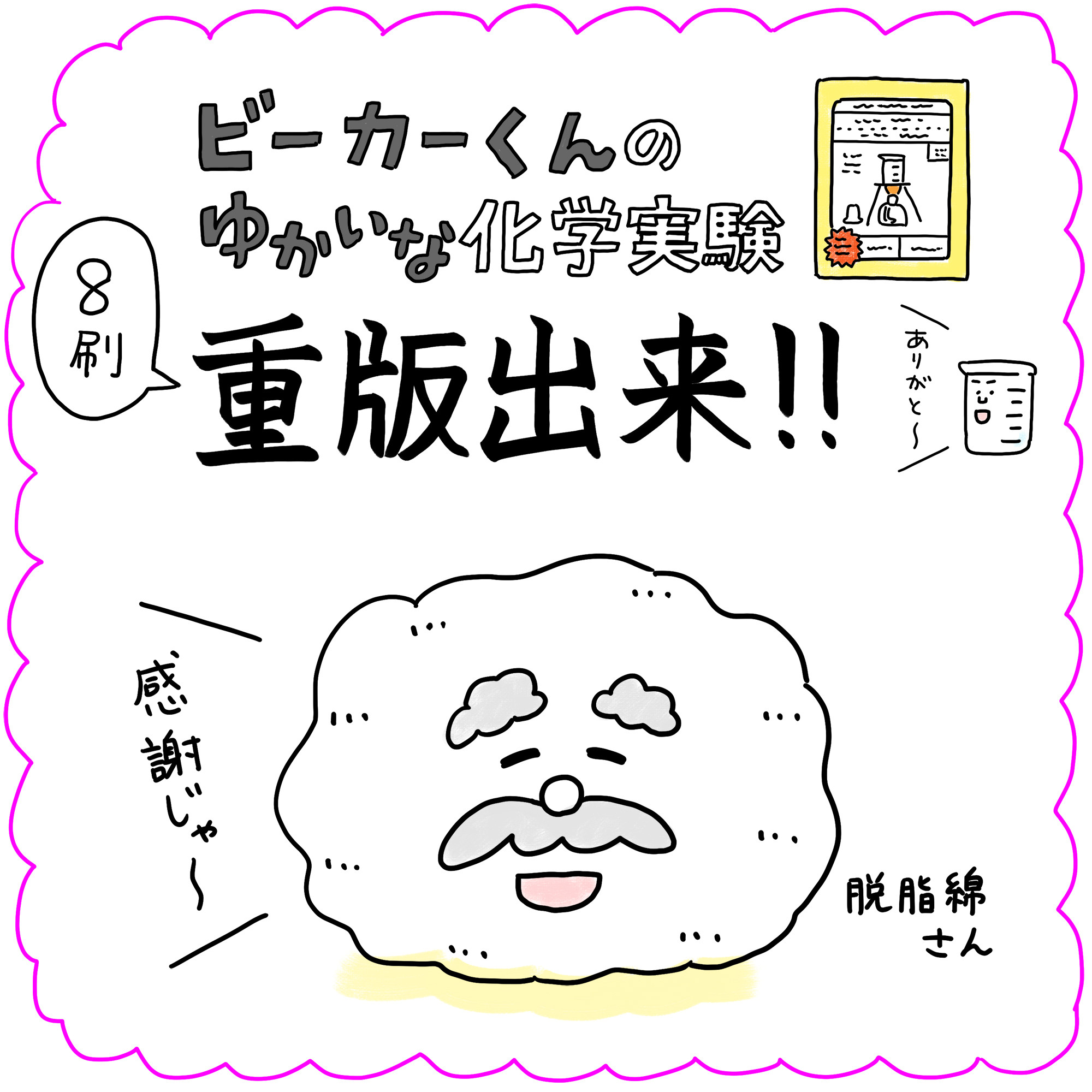 【ビーカーくん書籍第2弾】重版出来御礼!!(8刷)