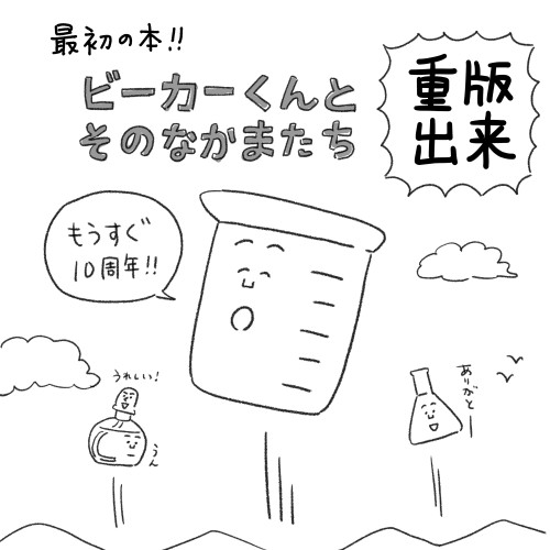 【ビーカーくん書籍第1弾】重版出来‼︎御礼(11刷)