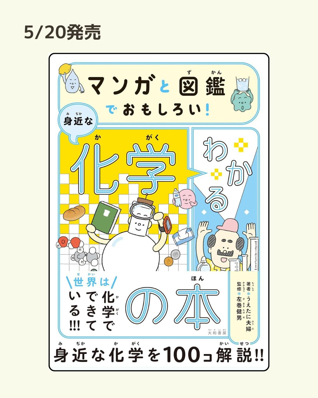5/20発売「マンガと図鑑でおもしろい！わかる身近な化学の本」