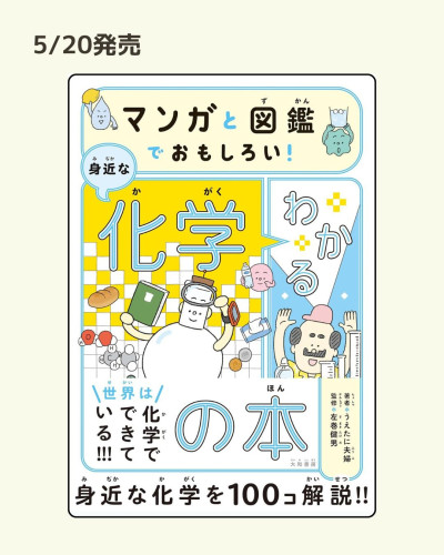 5/20発売「マンガと図鑑でおもしろい！わかる身近な化学の本」