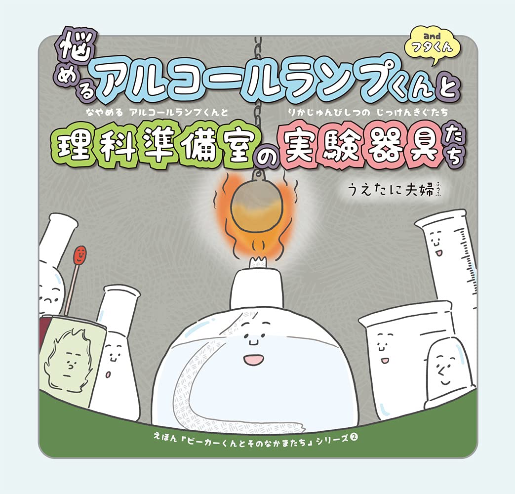 悩めるアルコールランプくん