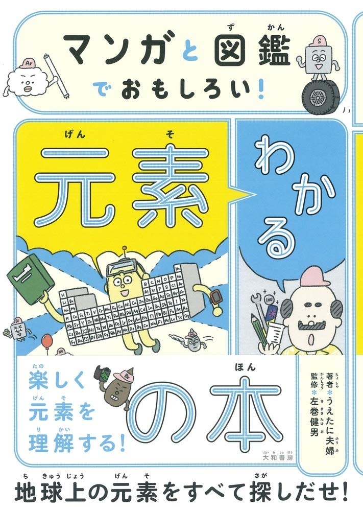 わかる元素の本