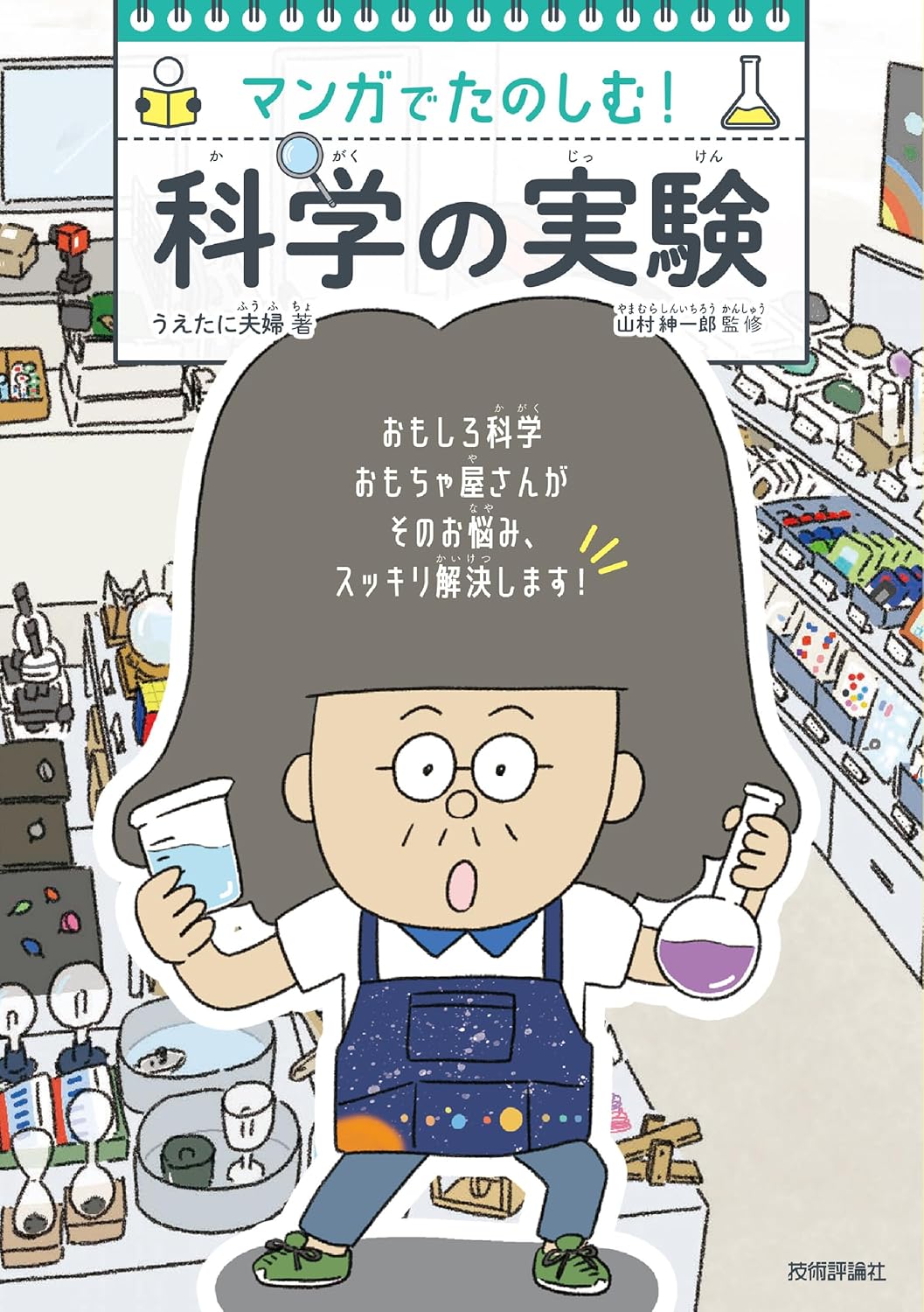 科学の実験