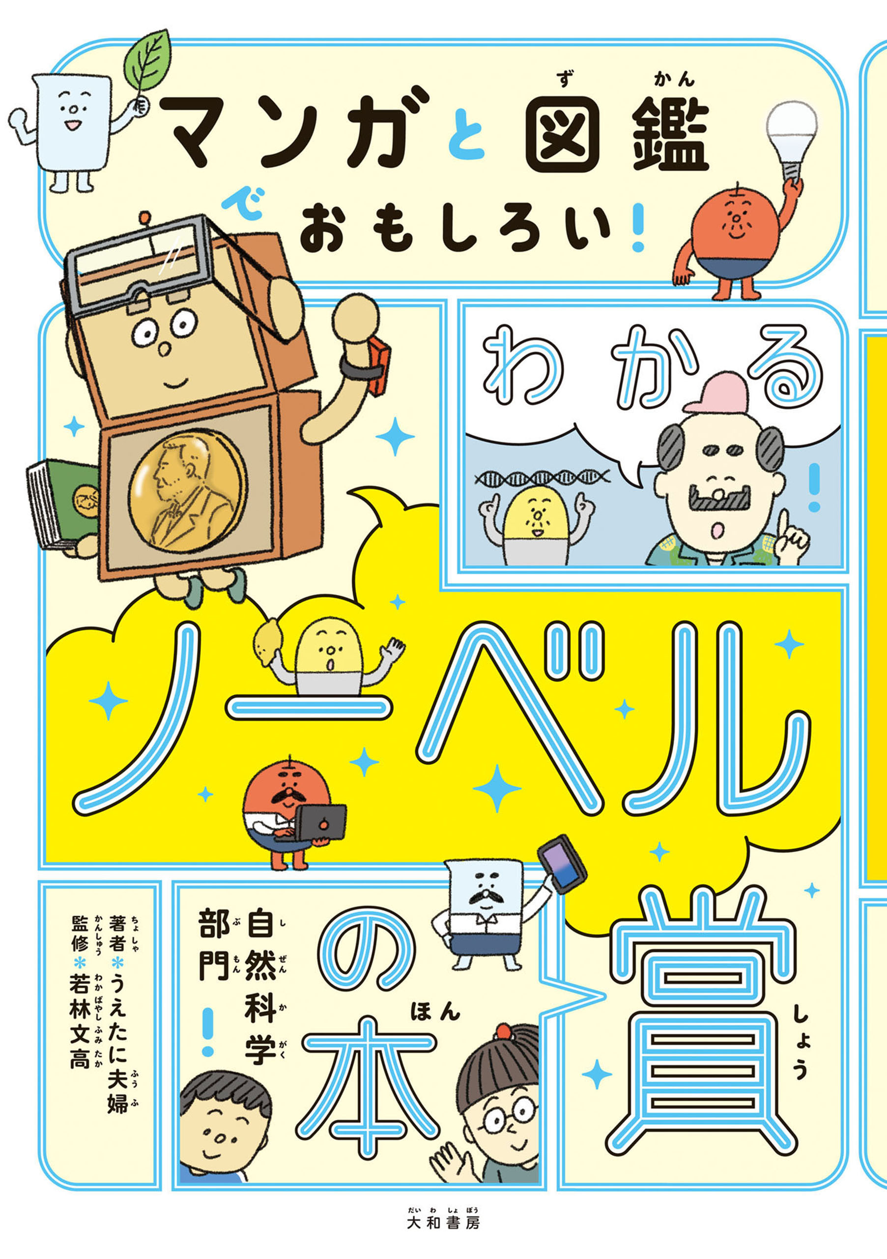 わかるノーベル賞の本