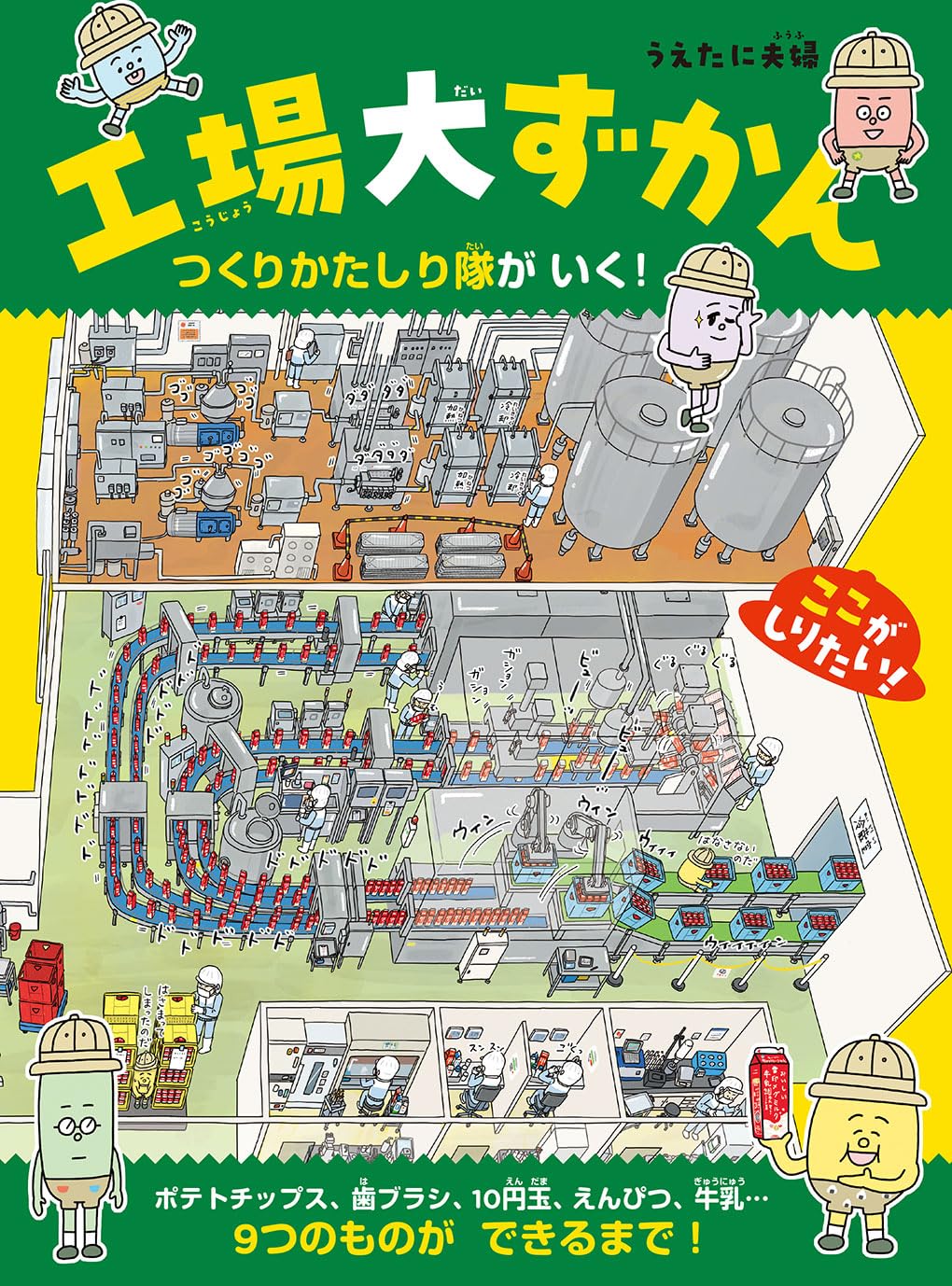工場大ずかん