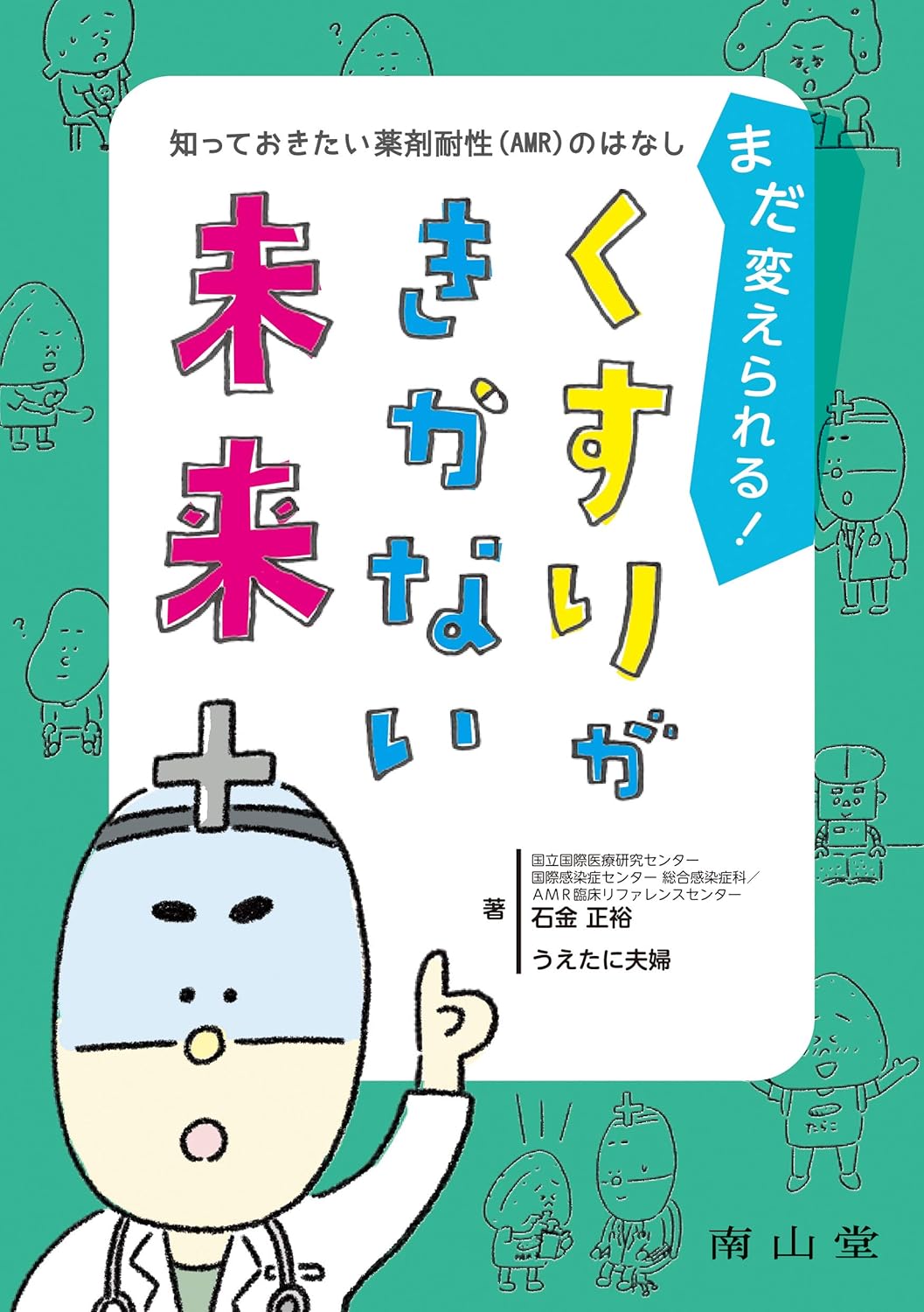 くすりがきかない未来