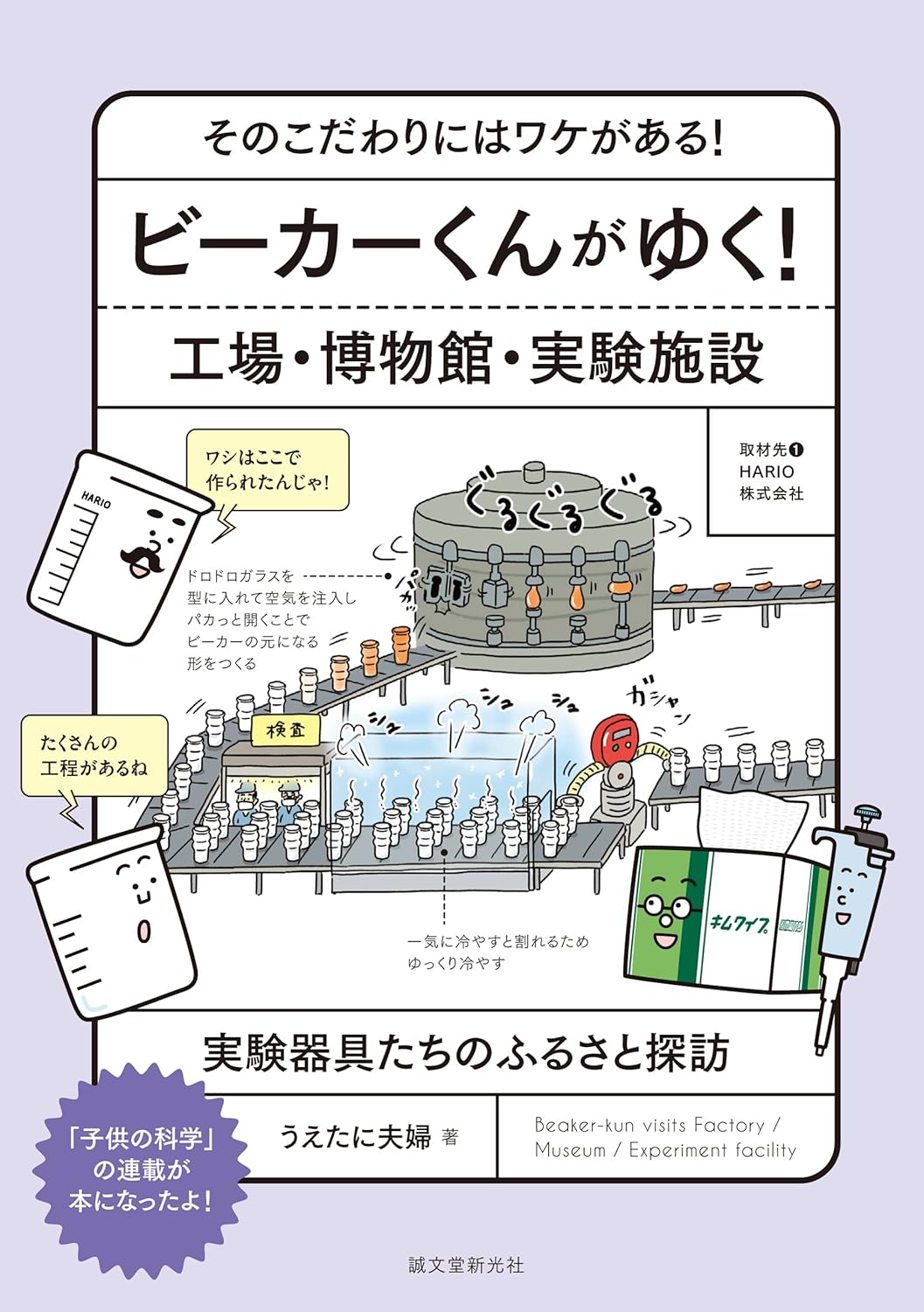 ビーカーくんがゆく！