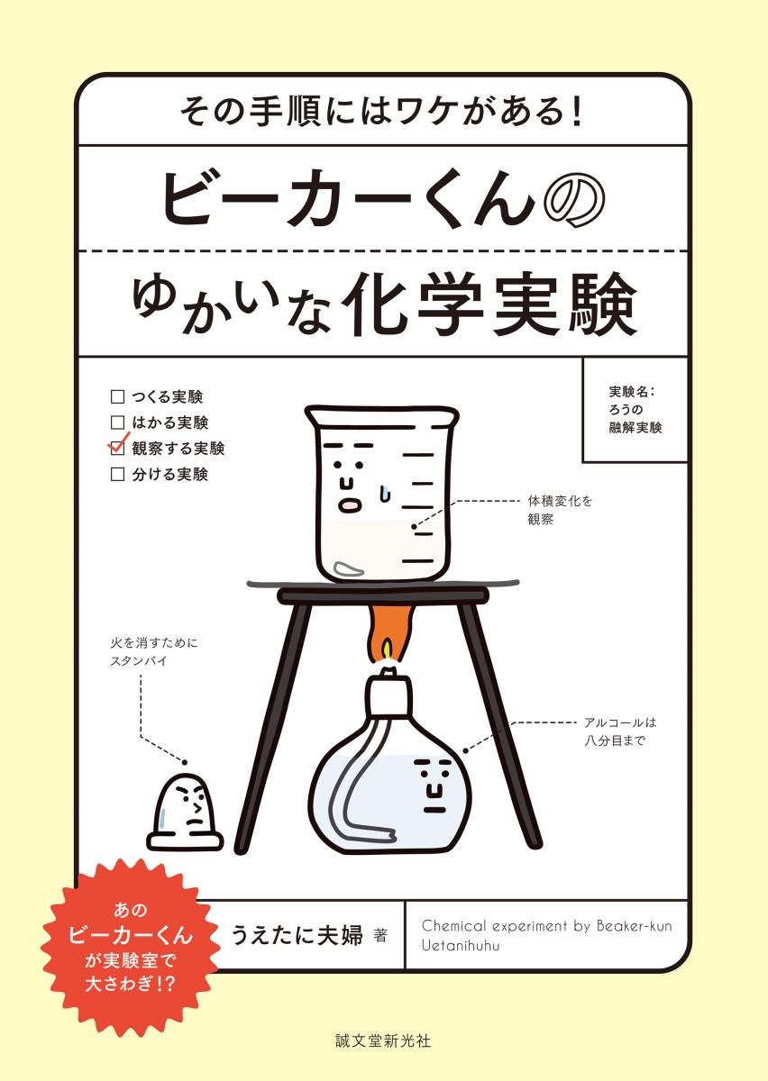 ビーカーくんのゆかいな化学実験