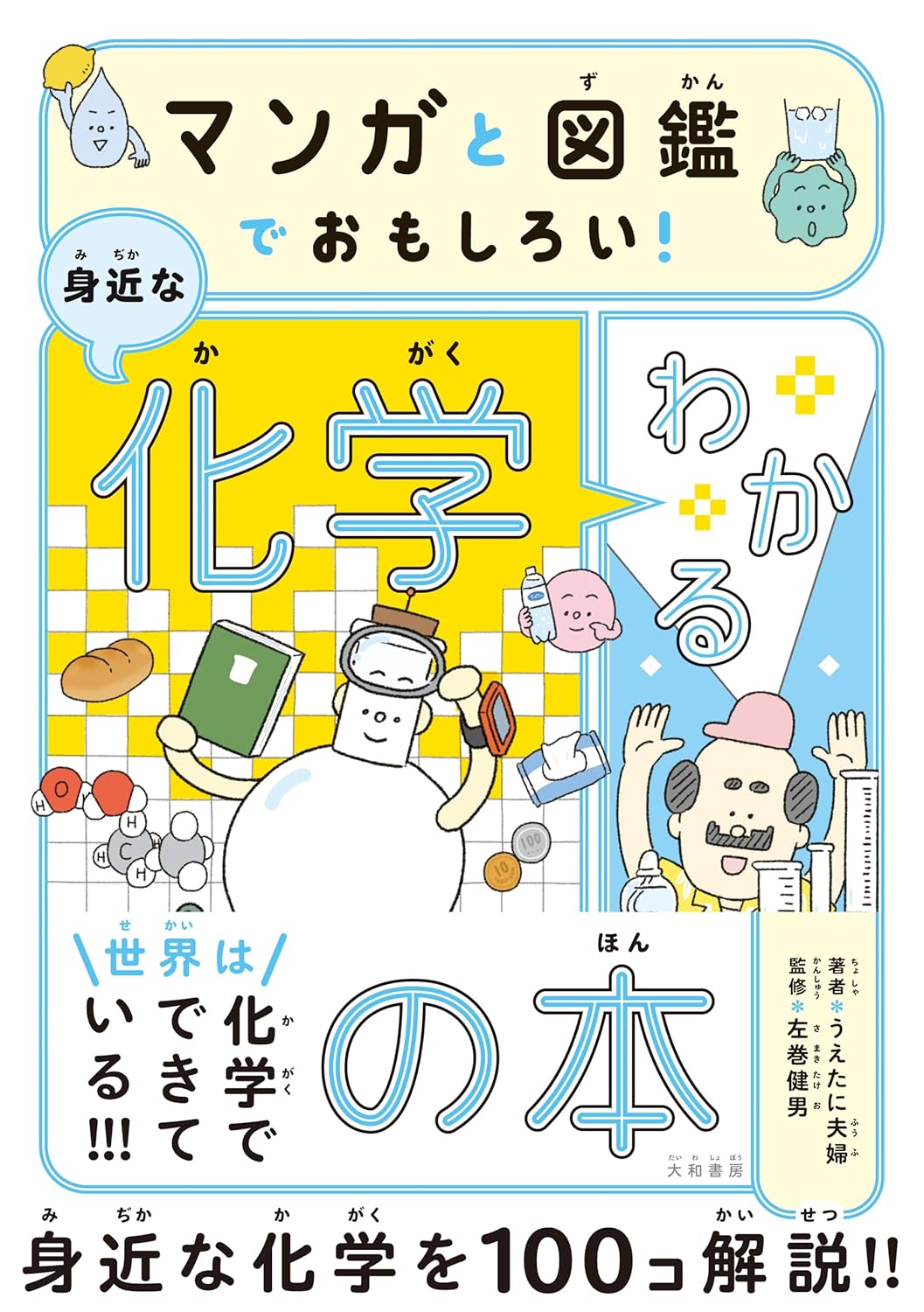 マンガと図鑑でおもしろい！わかる身近な化学の本