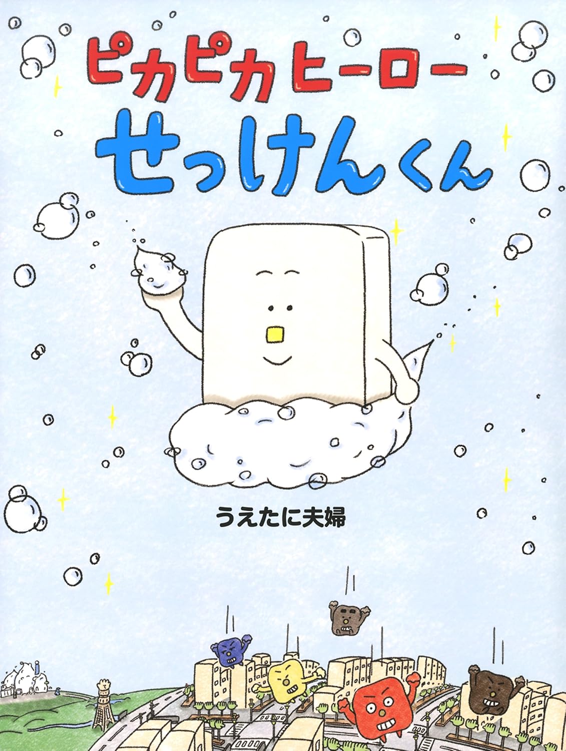 せっけんくん