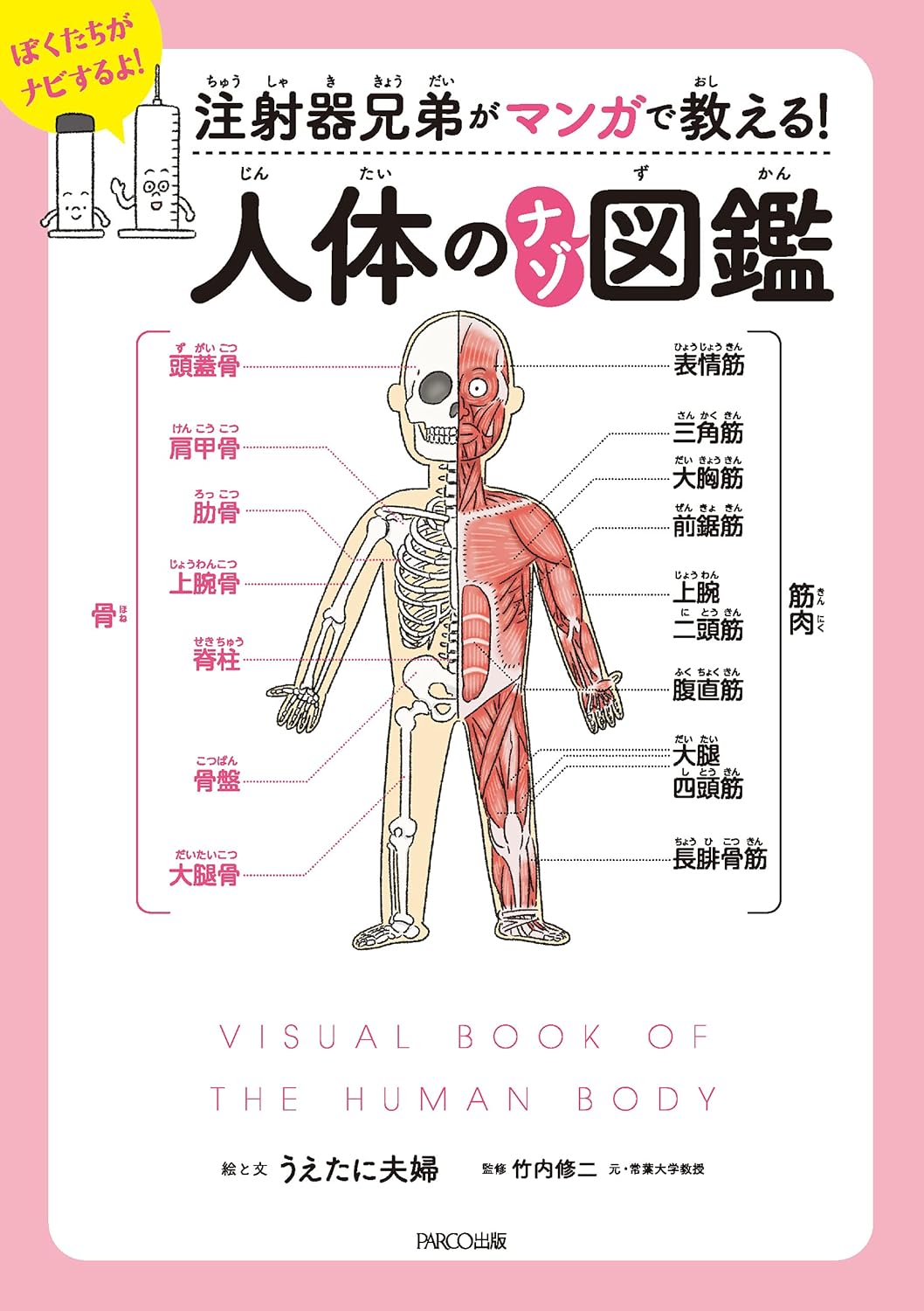 人体のナゾ図鑑