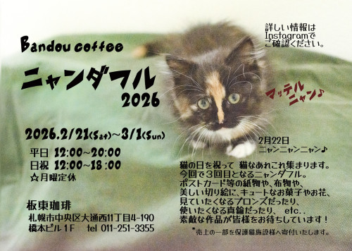 今年も「ニャンダフル」開催します！