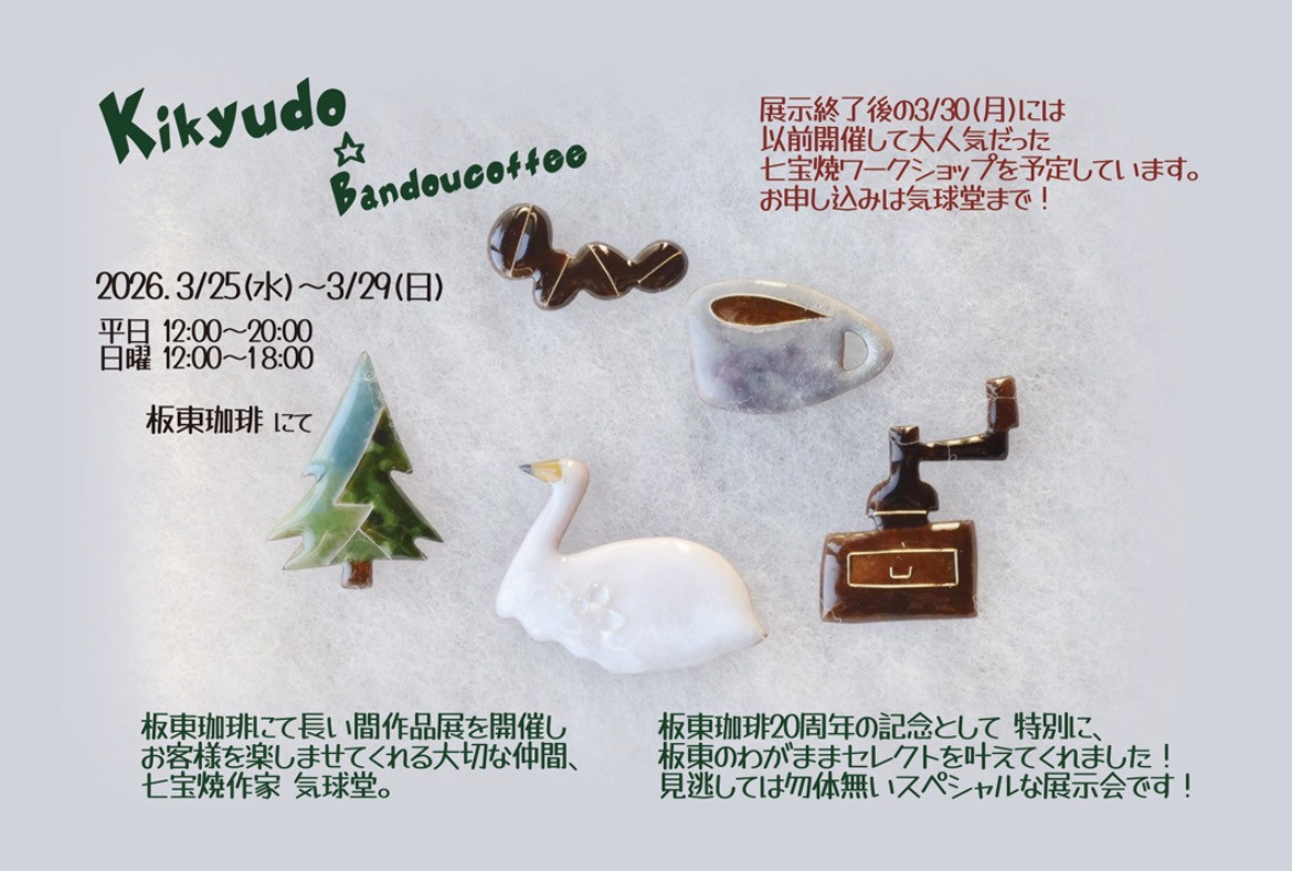 気球堂 作品展について