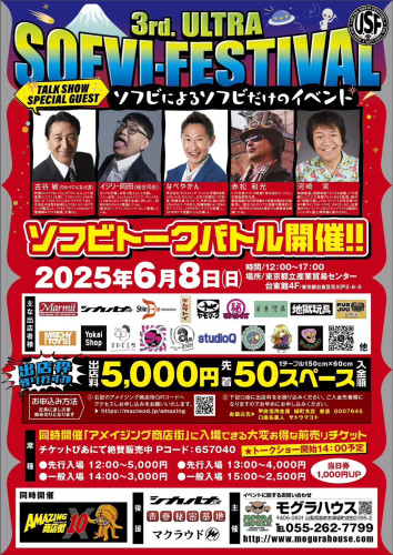 第３回ウルトラソフビフェスティバルのトークショーに出演