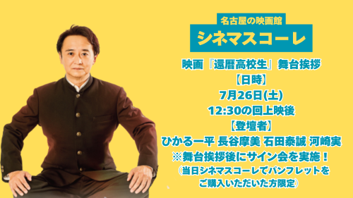 『還暦高校生』舞台挨拶 【日時】 7月26日(土)1230の回にて 【登壇者】 河崎実監督×ひかる一平さん×長谷摩美さん×石田泰誠さん.png