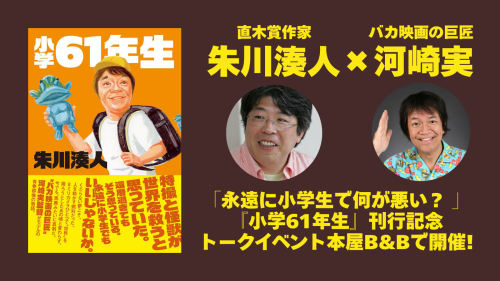 『小学61年生』刊行記念トークライブ.png