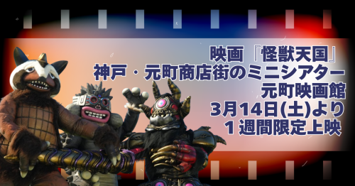 神戸・元町商店街のミニシアター 元町映画館 映画『#怪獣天国』.png