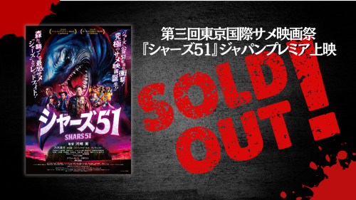 ジャパンプレミア上映.png