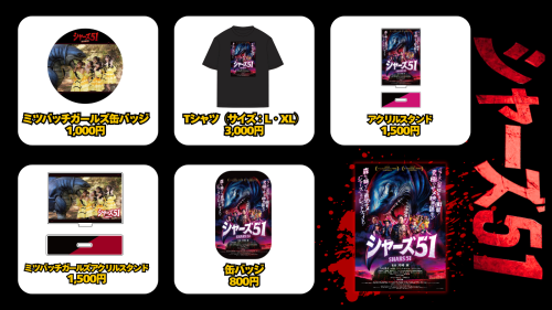 東京国際サメ映画祭物販 (1).png