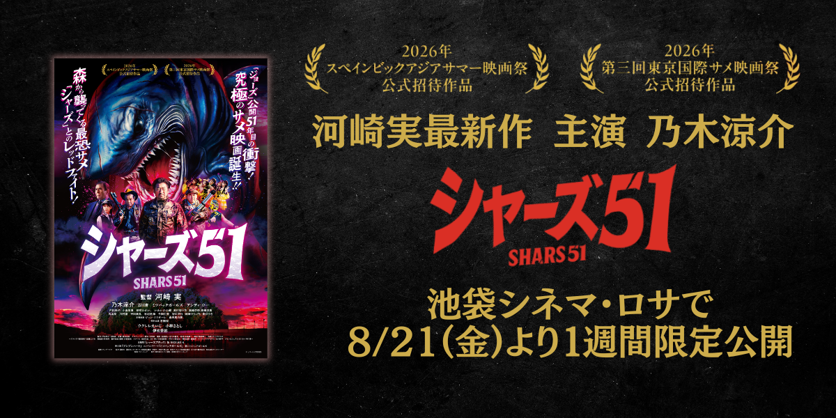 シャーズ51池袋シネマ・ロサ8/21公開！
