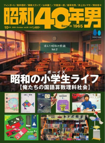 昭和40年男 次号:2026年10月号 (発売日2026年09月10日).jpg