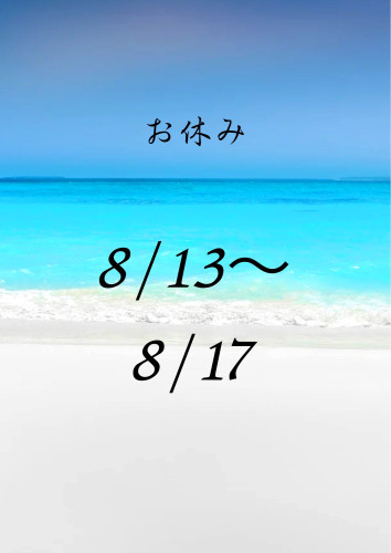 お盆休みのお知らせ