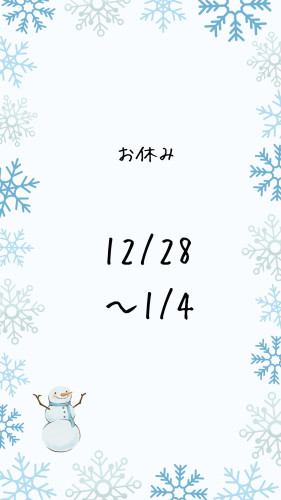 年末年始のお休み