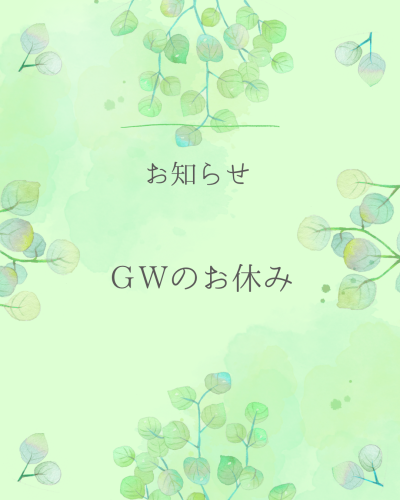ＧＷのお休み