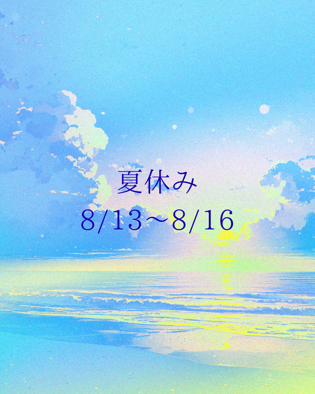 お盆休みのお知らせ