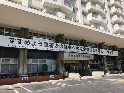 東京都障害者福祉会館　外観.JPG