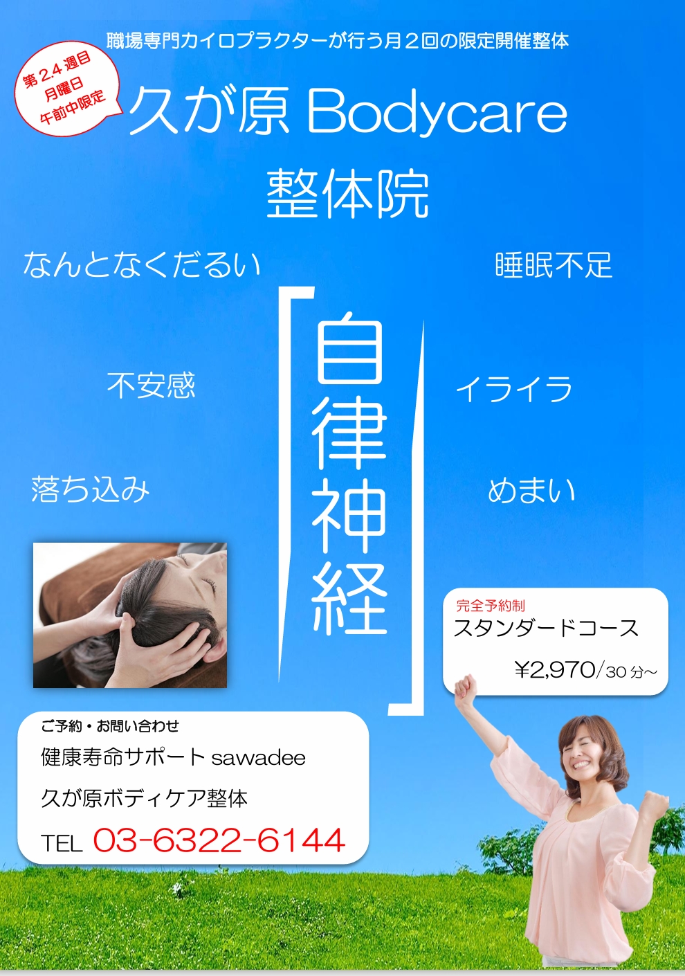 【大田区｜久が原ボディケア整体】次回の開催日は