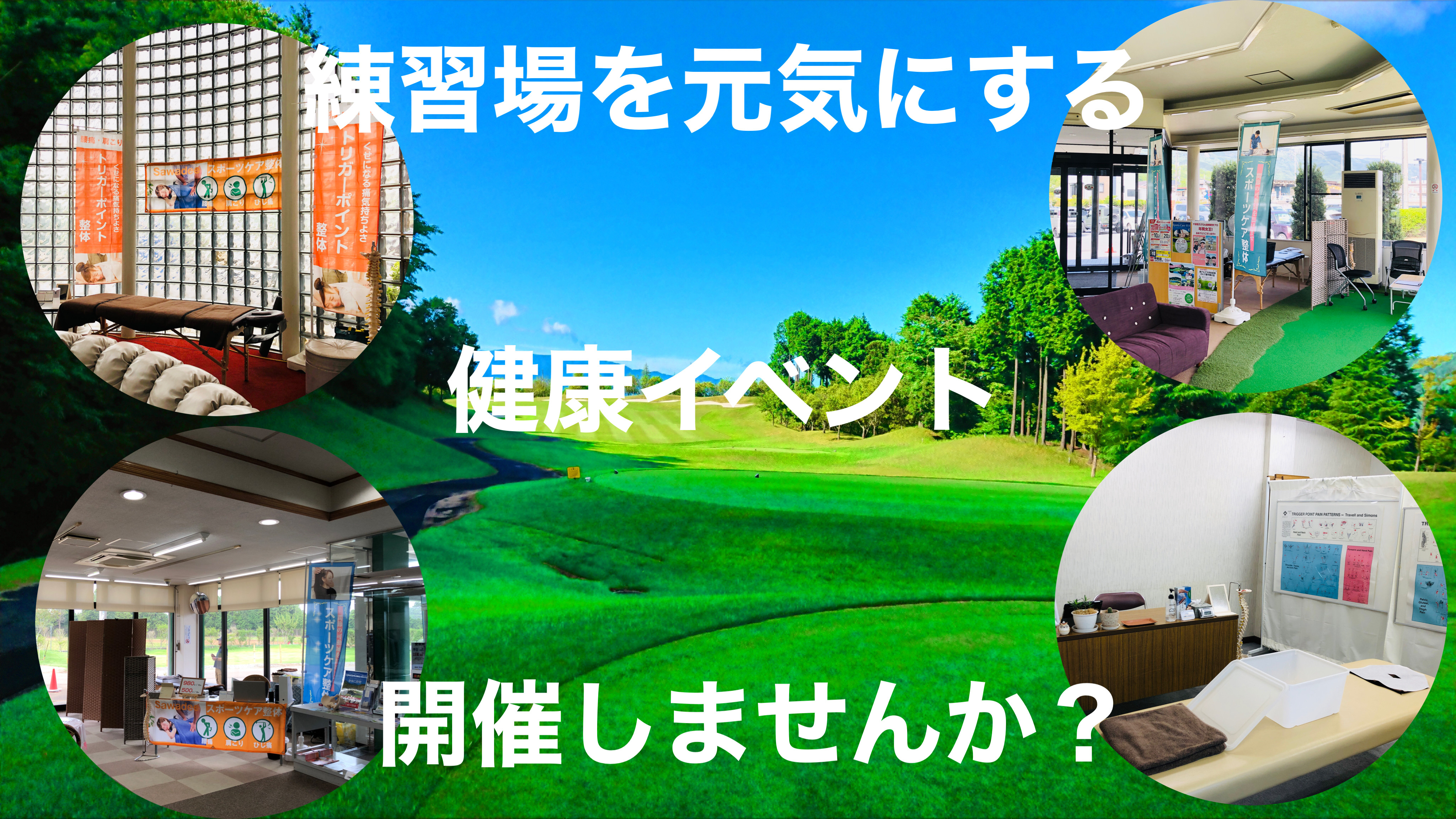 【ゴルフ練習場経営者様へ】