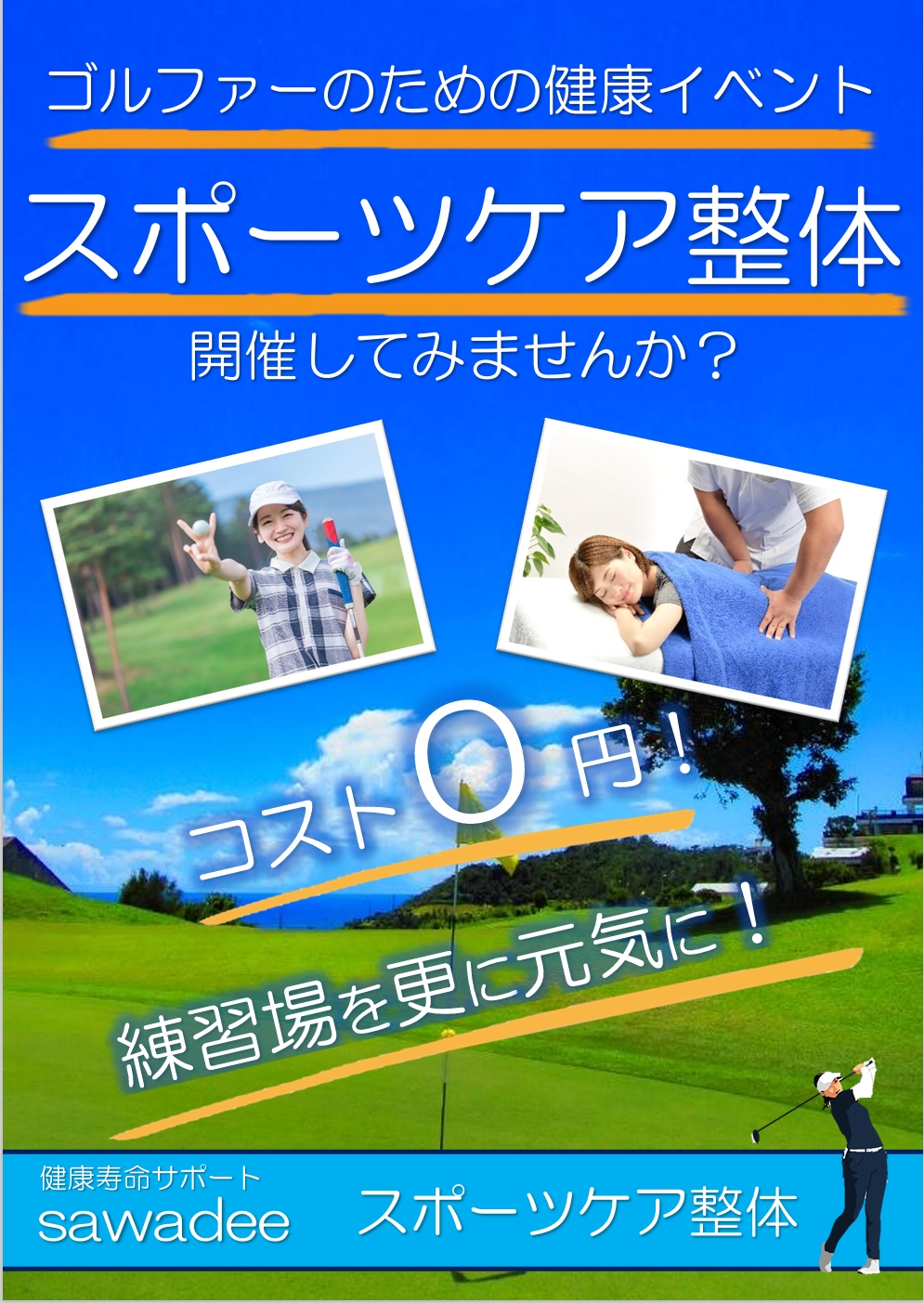 【ゴルフ練習場　経営者様へのお知らせ】