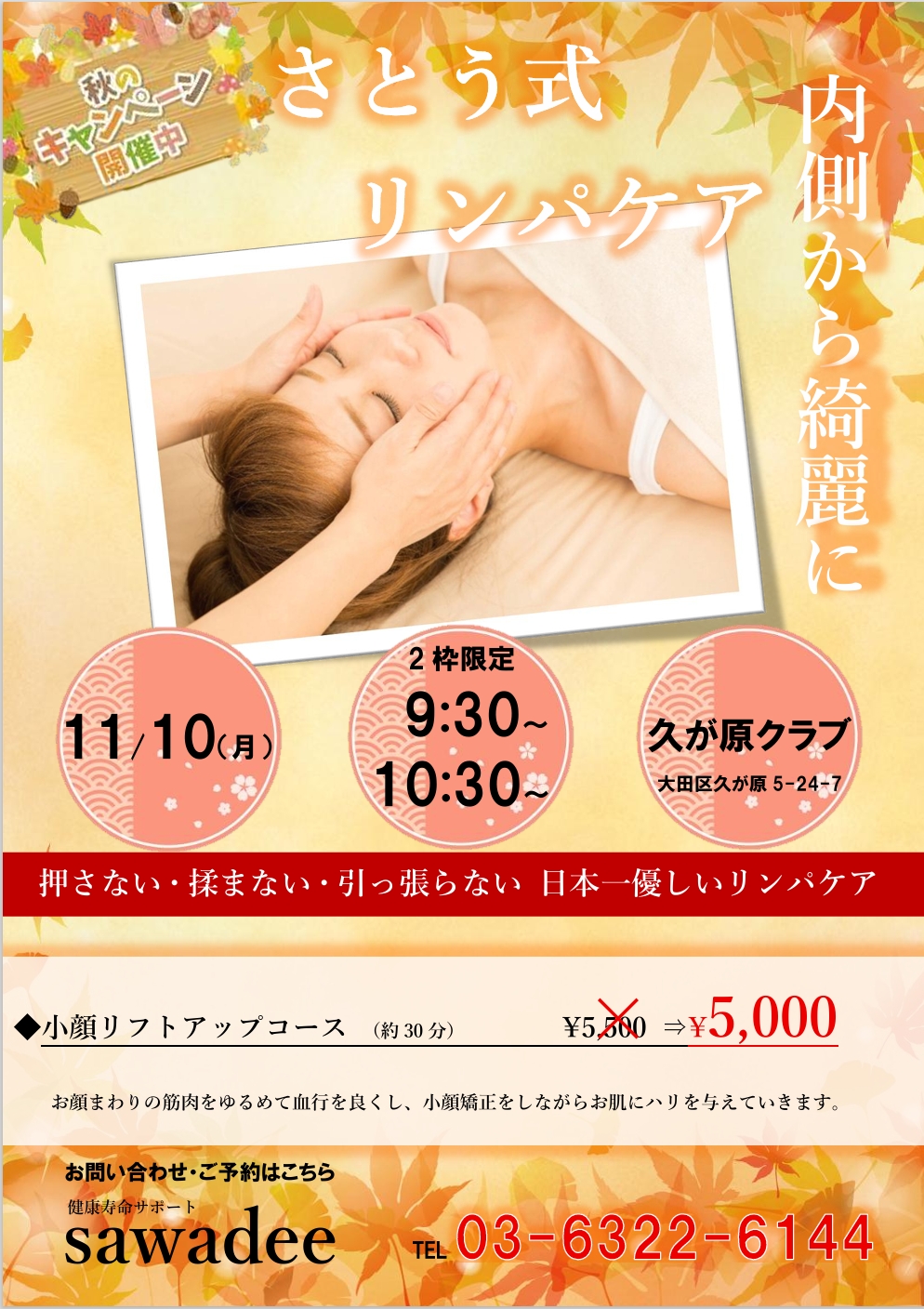 早い者勝ち！　【さとう式リンパケア　秋のキャンペーン！】