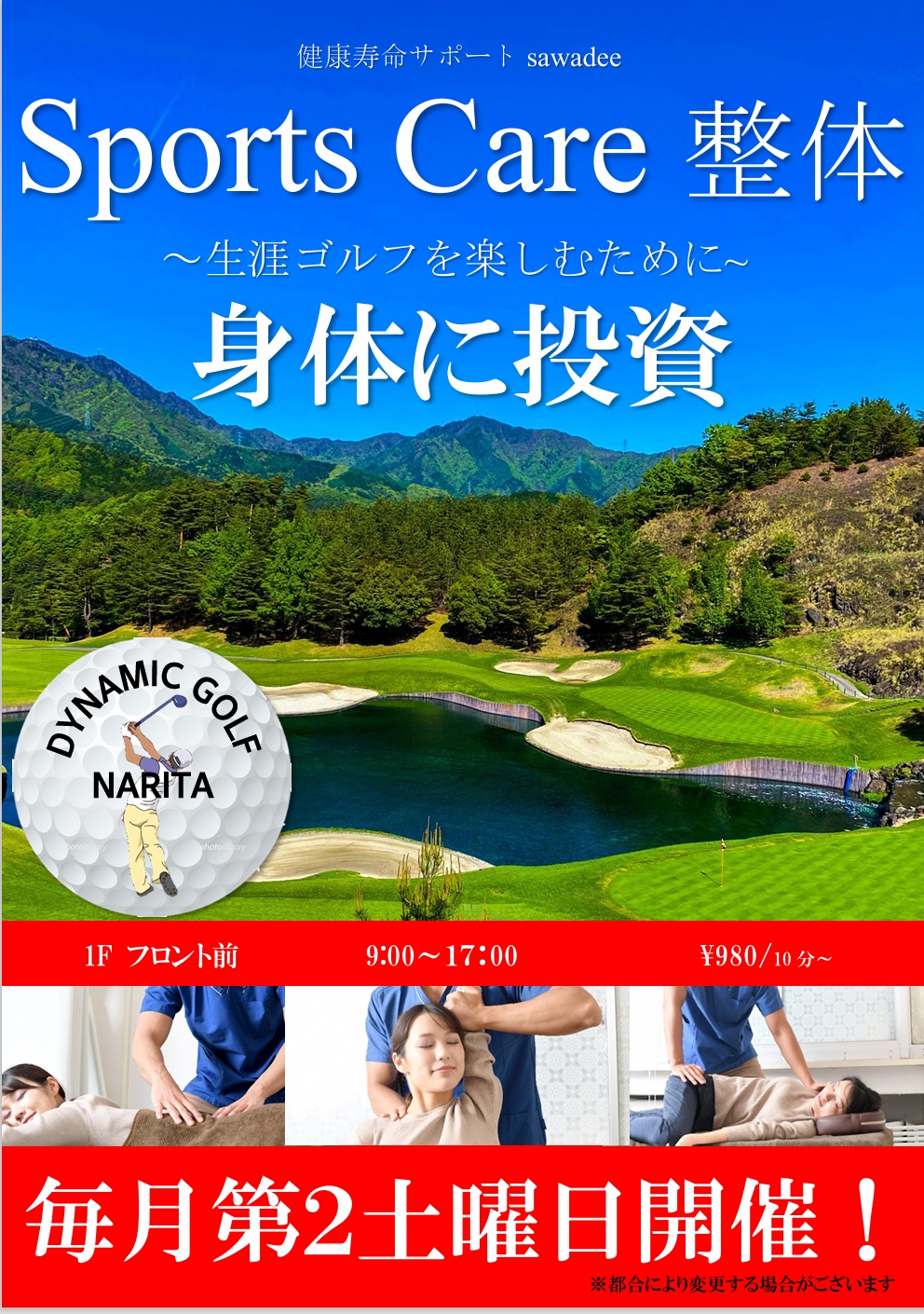 秋のゴルファー応援キャンペーン！　第２弾！　【スポーツケア整体　in ダイナミックゴルフ成田】