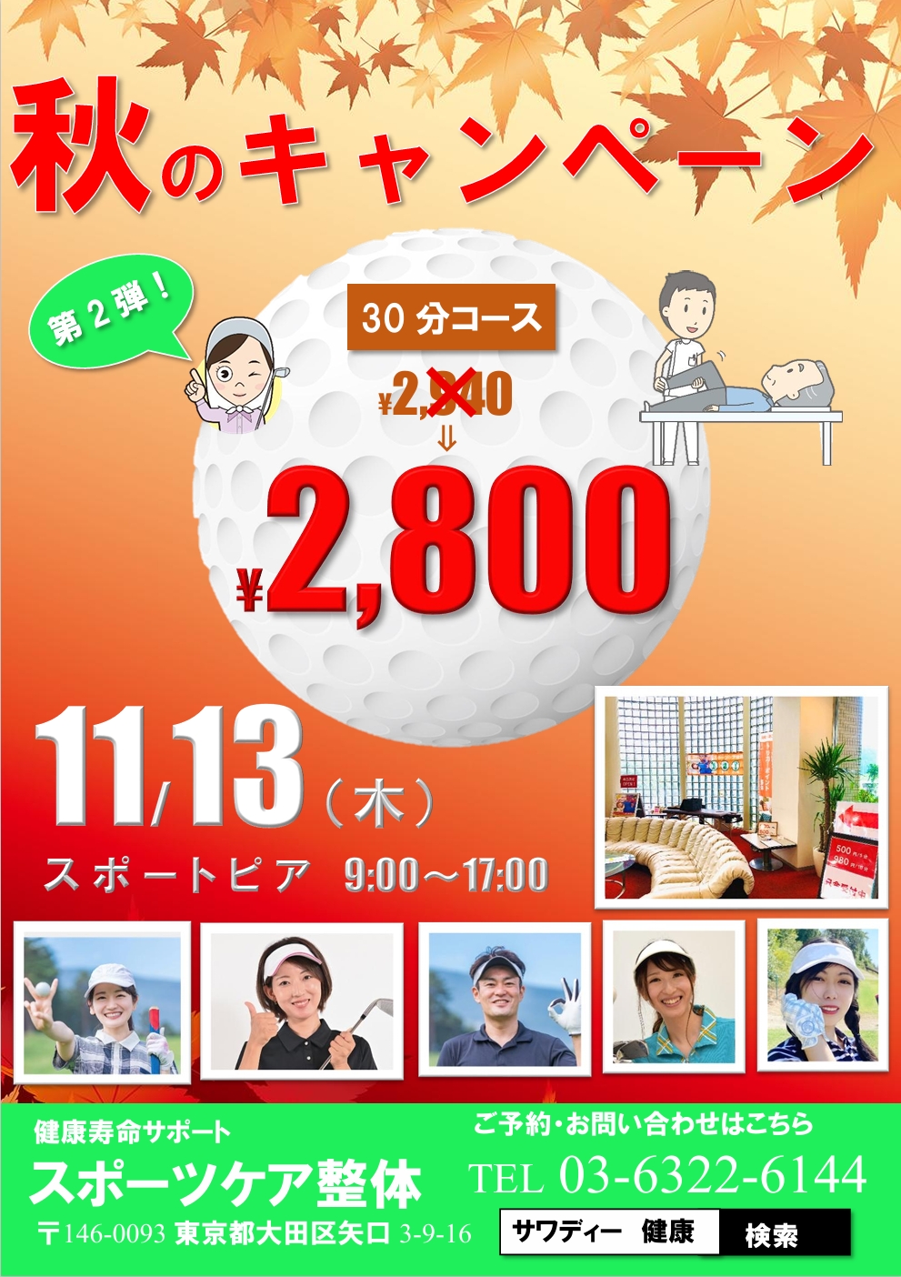 秋のゴルファー応援キャンペーン第2弾！　【スポーツケア整体　in スポートピア】