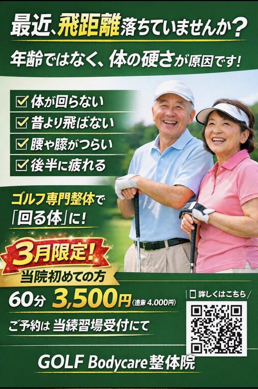 【GOLF BODYCARE整体院　～火曜日～】