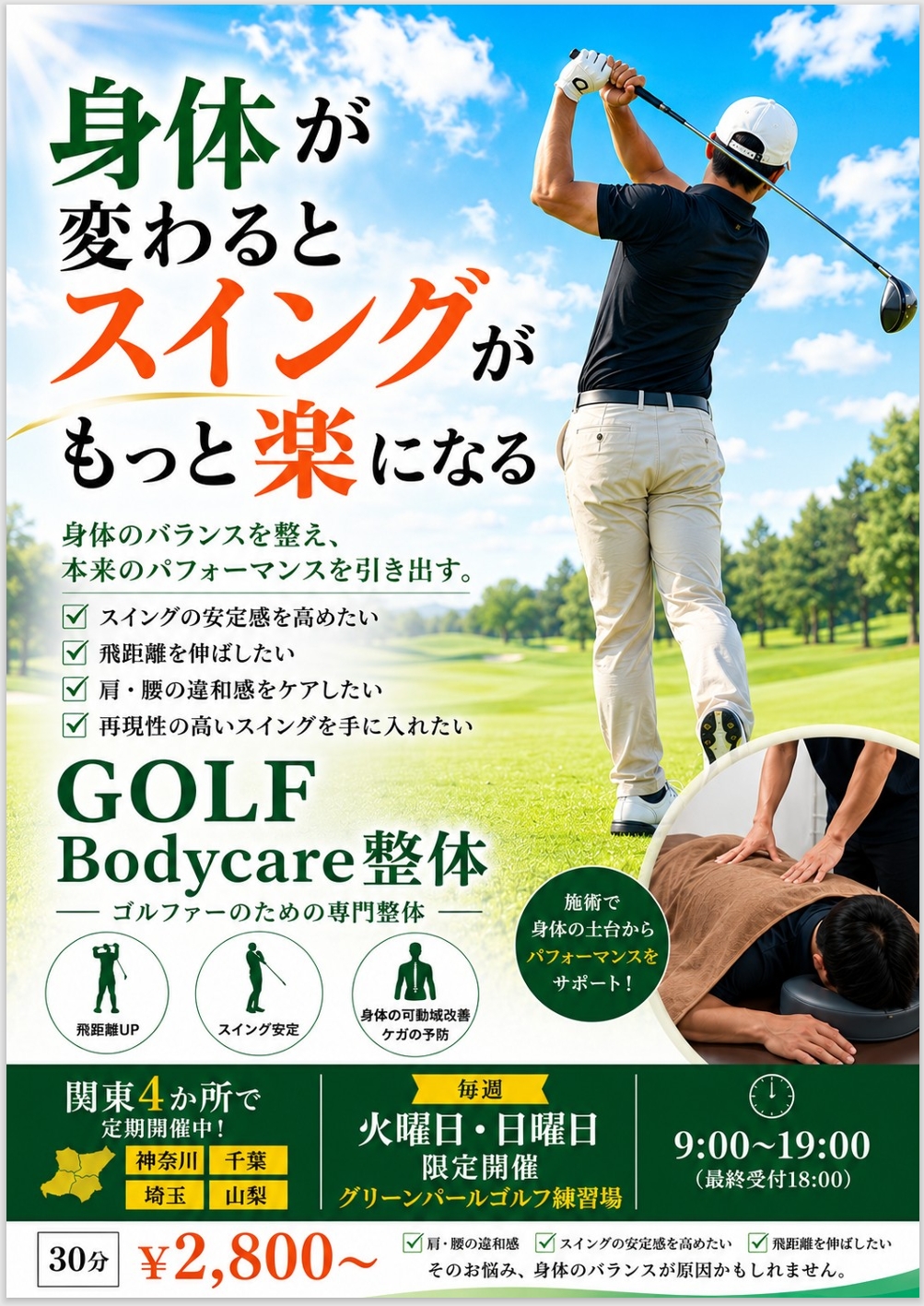 【Golf Bodycare整体院　グリーンパール店　～火曜日～】