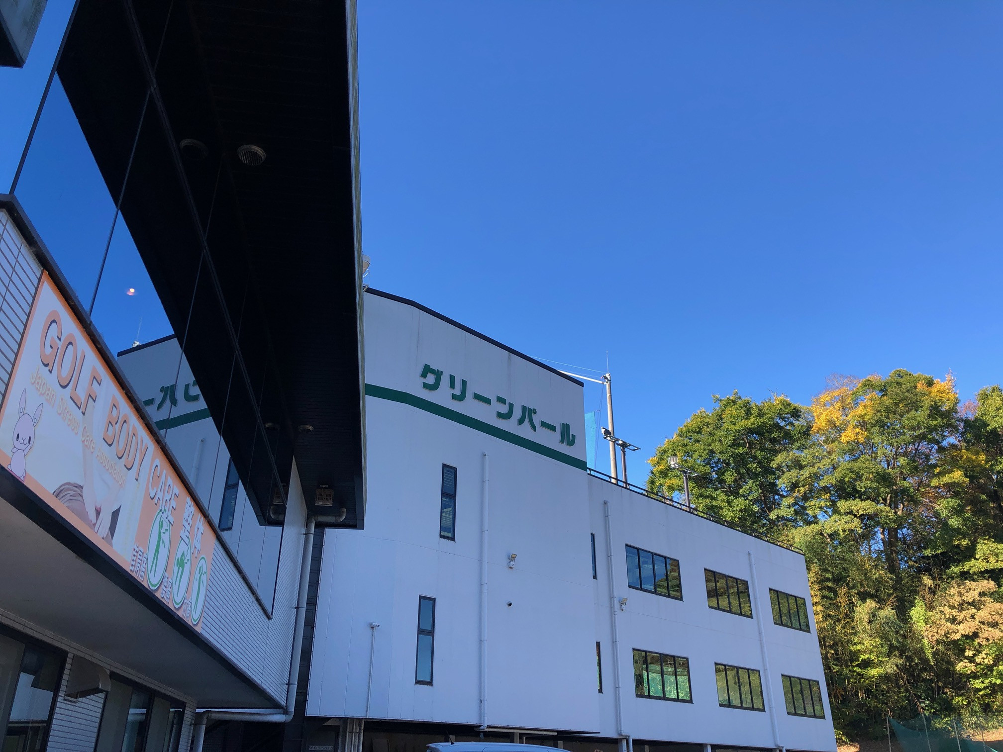 9/22（火）【GOLF Bodycare整体院　（グリーンパールゴルフ練習場）】