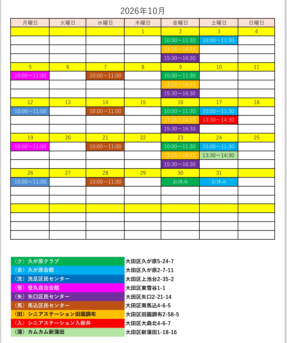 10月 【大田区コグニサイズ健康教室予定表】
