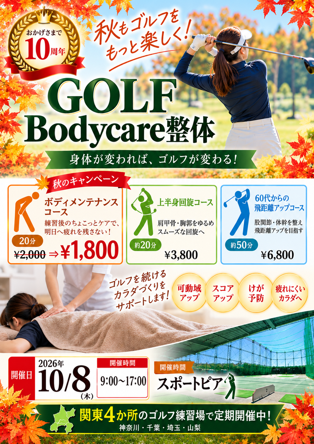 秋のキャンペーン！【出張！GOLF Bodycare整体　in スポートピア】